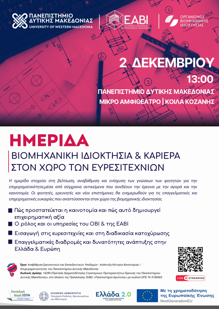 Πανεπιστήμιο Δ. Μακεδονίας: Ημερίδα για τη βιομηχανική ιδιοκτησία και την καριέρα στον χώρο των ευρεσιτεχνιών