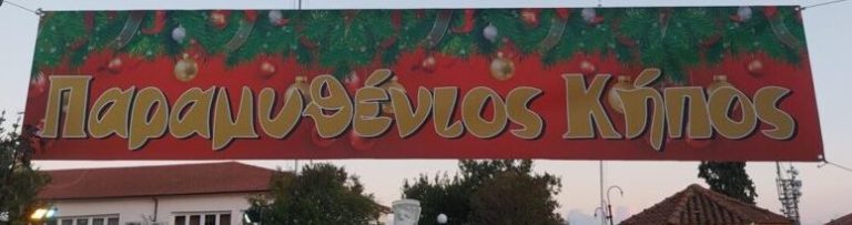 Δήμος Ν.Ζίχνης: Την Τρίτη ξεκινά ο «Παραμυθένιος Κήπος»