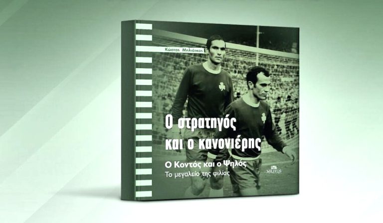Μεσσηνία: Παρουσίαση του βιβλίου «Ο Στρατηγός και ο Κανονιέρης» στο Μελιγαλά