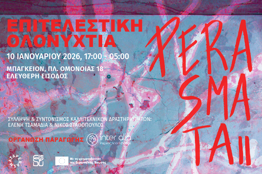 PERASMATA ΙΙ- Επιτελεστική oλονύχτια στο ξενοδοχείο Μπάγκειον