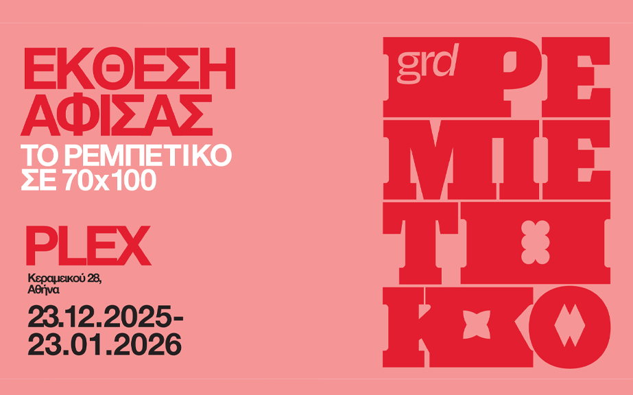 Αφιέρωμα στο ρεμπέτικο: Πάνω από 100 καλλιτέχνες δίνουν πνοή στις 180 σελίδες του περιοδικού gr design – Τι είπε στο ΕΡΤnews ο Π. Κωνσταντόπουλος