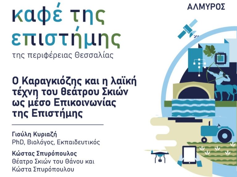 Αλμυρός: Ο Καραγκιόζης «ερμηνεύει» την επιστήμη στο «Καφέ της Επιστήμης»