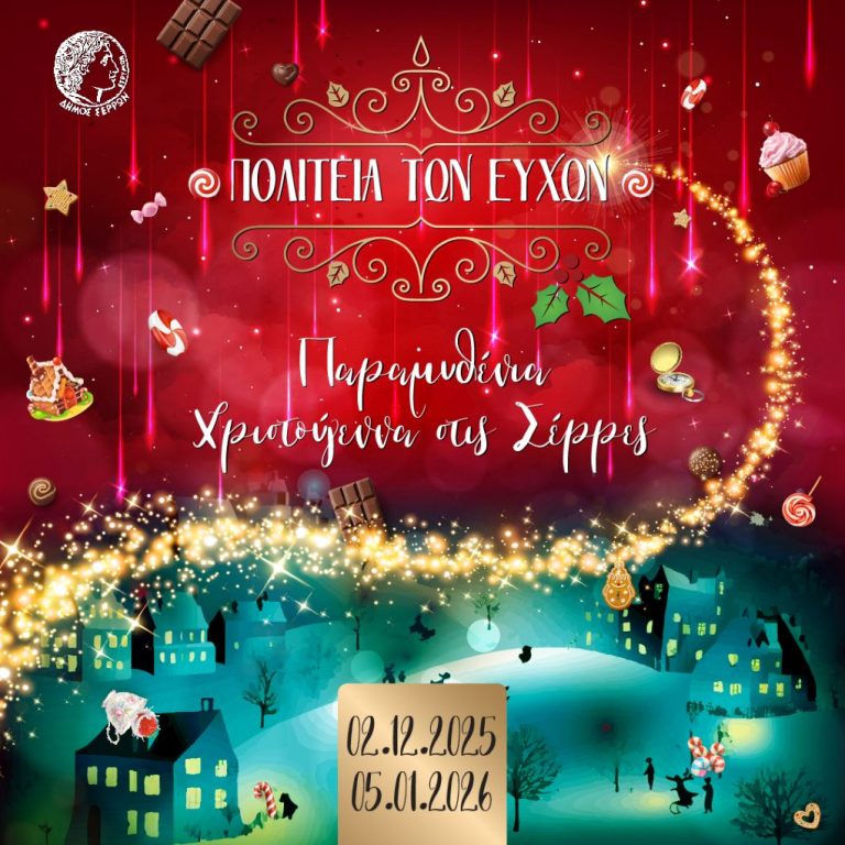 Σέρρες: Έναρξη “Πολιτείας των Ευχών”. Φωταγώγηση του Χριστουγεννιάτικου δέντρου , συναυλία με Stavento και Ήβη Αδάμου   