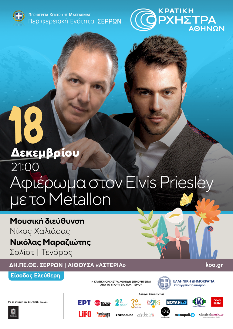 Σέρρες: Αφιέρωμα στον Elvis Presley