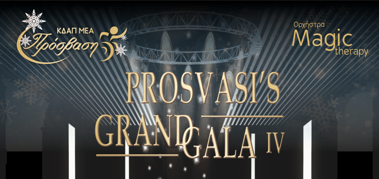 Φλώρινα: Για 5η χρονιά το Prosvasis Grand Gala