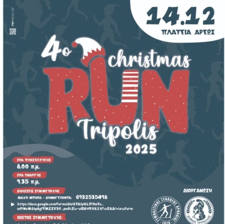 Έρχεται το Christmas Run Tripolis