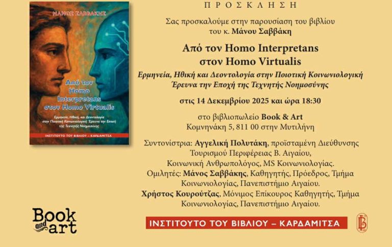 Μυτιλήνη: Την τεχνητή νοημοσύνη και τις κοινωνικές της προεκτάσεις πραγματεύεται το βιβλίο το Μ. Σαββάκη