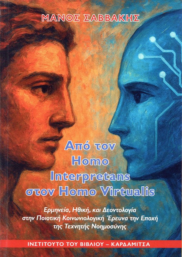 Μυτιλήνη: Την τεχνητή νοημοσύνη και τις κοινωνικές της προεκτάσεις πραγματεύεται το βιβλίο το Μ. Σαββάκη