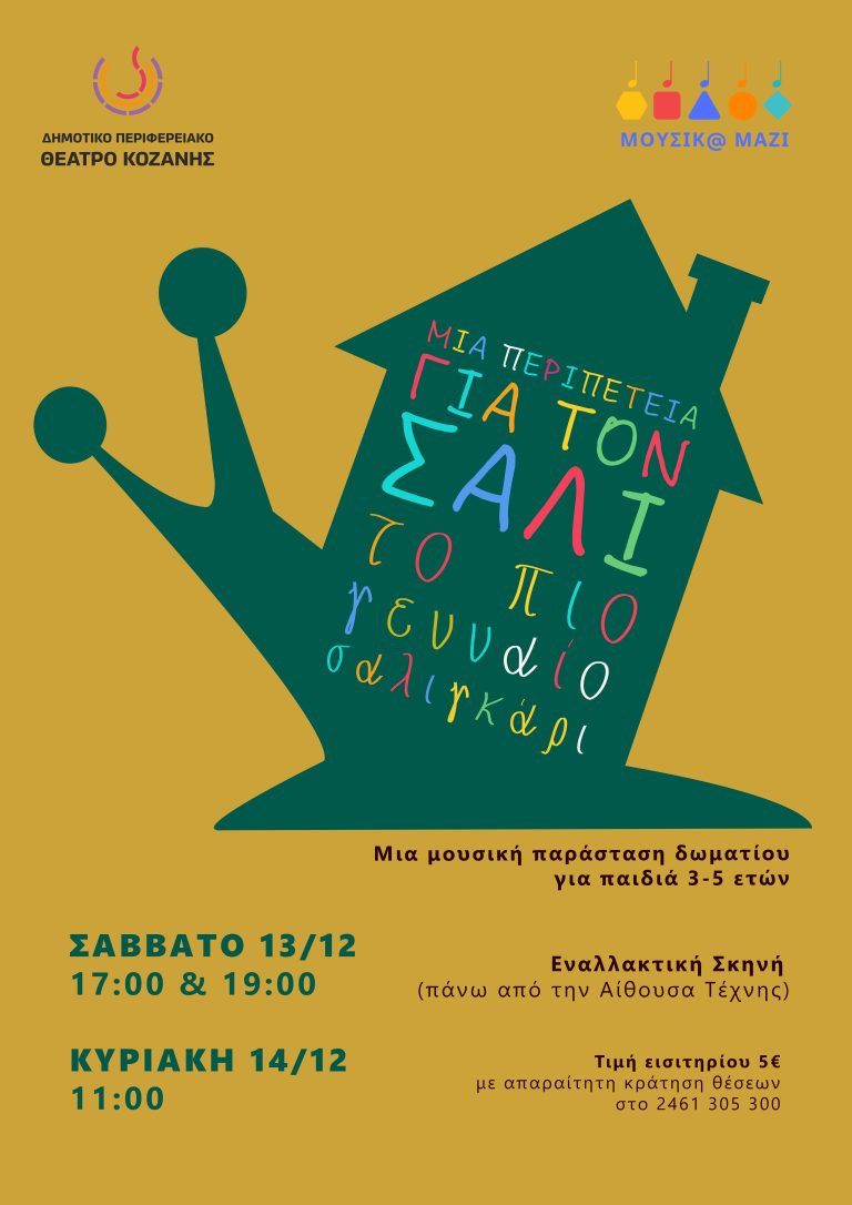 Μια περιπέτεια για τον Σάλι στην εναλλακτική σκηνή του ΔΗΠΕΘΕ Κοζάνης