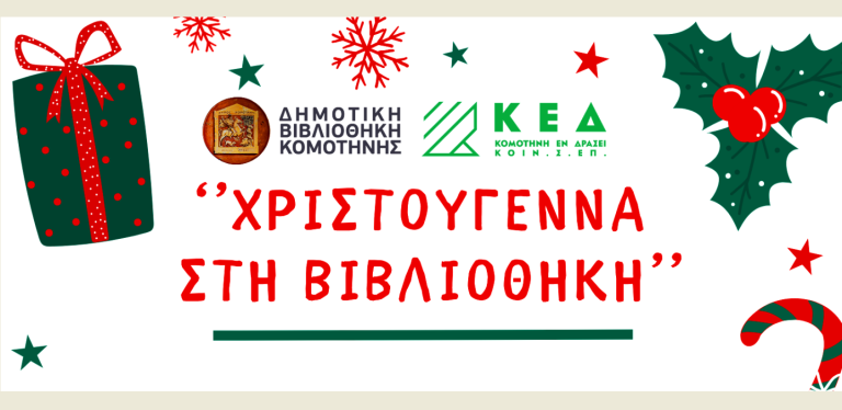 Κομοτηνή: Χριστούγεννα στη Δημοτική Βιβλιοθήκη με δράσεις και εργαστήρια για μικρούς & μεγάλους