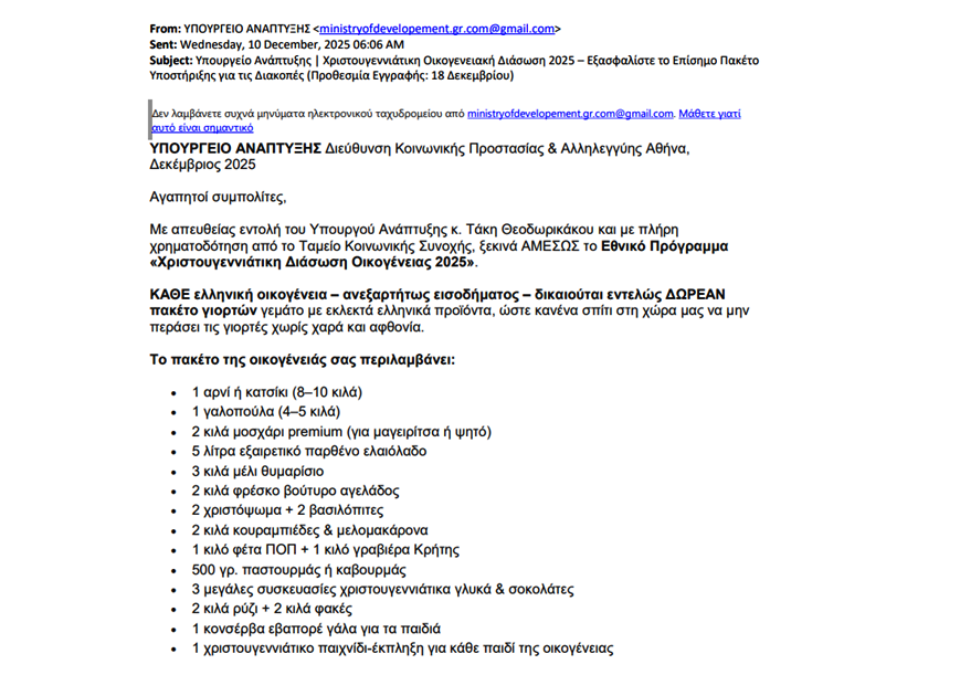 Νέα απάτη με email δήθεν του Υπουργείου Ανάπτυξης για «δωρεάν πακέτο γιορτών»