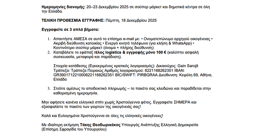Νέα απάτη με email δήθεν του Υπουργείου Ανάπτυξης για «δωρεάν πακέτο γιορτών»