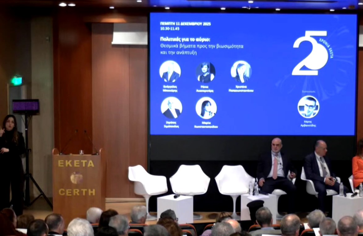 ΕΚΕΤΑ: 25 χρόνια δράσης στους τομείς έρευνας και τεχνολογίας