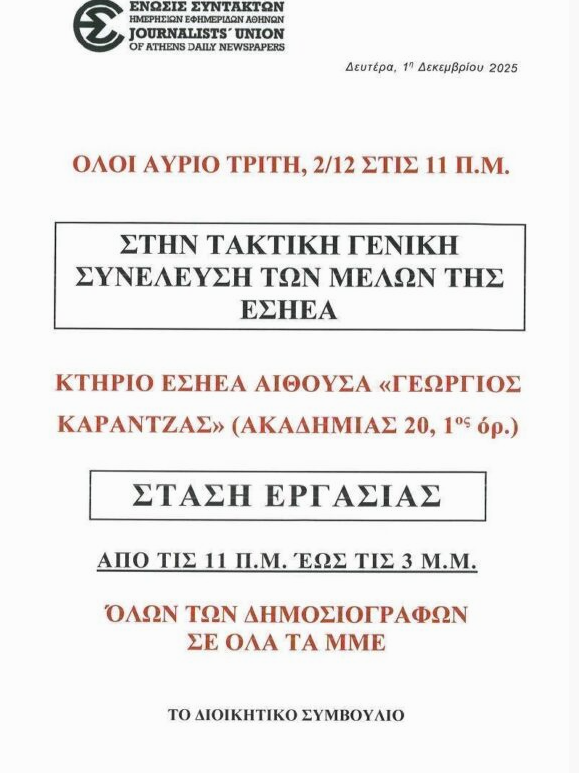 Το ertnews.gr συμμετέχει στην 4ωρη στάση εργασίας της ΕΣΗΕΑ