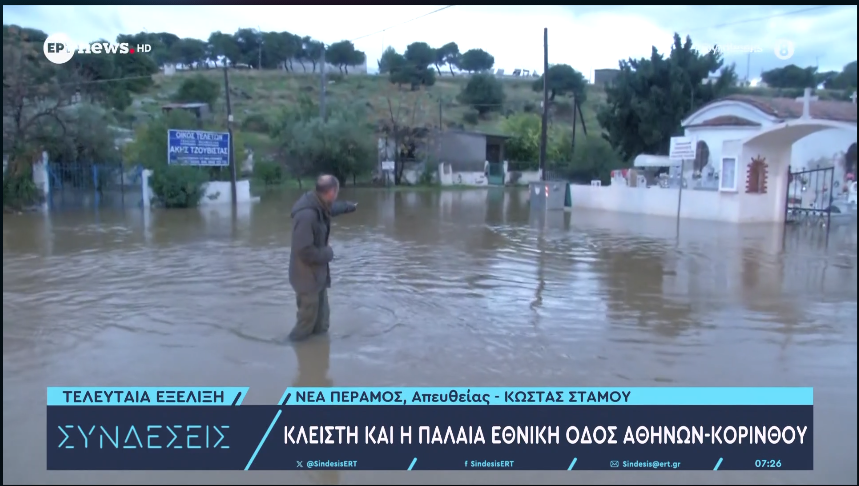 Ποτάμια οι δρόμοι στη Νέα Πέραμο: Απέραντη λίμνη κάτω από την Παλαιά Εθνική κατέγραψε η κάμερα του ΕΡΤnews