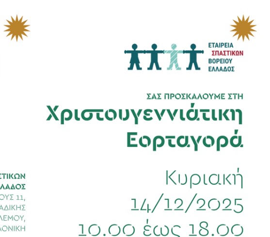 40η Χριστουγεννιάτικη Εορταγορά από την Εταιρεία Σπαστικών Βορείου Ελλάδος