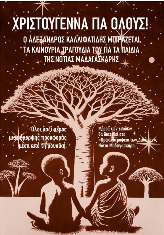 Θεσσαλονίκη: Συναυλία αλληλεγγύης για τα παιδιά της Νότιας Μαδαγασκάρης