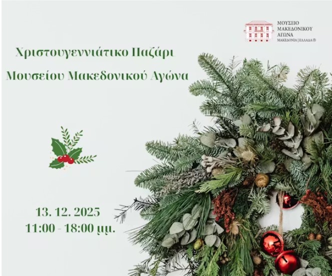 Θεσσαλονίκη: Χριστουγεννιάτικο Παζάρι στο Μουσείο Μακεδονικού Αγώνα