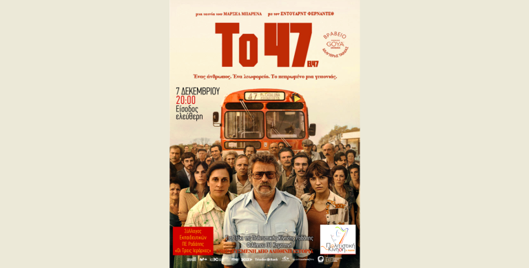 Για πρώτη φορά στην Κομοτηνή θα προβληθεί το ιστορικό ισπανικό φιλμ “Το 47” με ελεύθερη είσοδο
