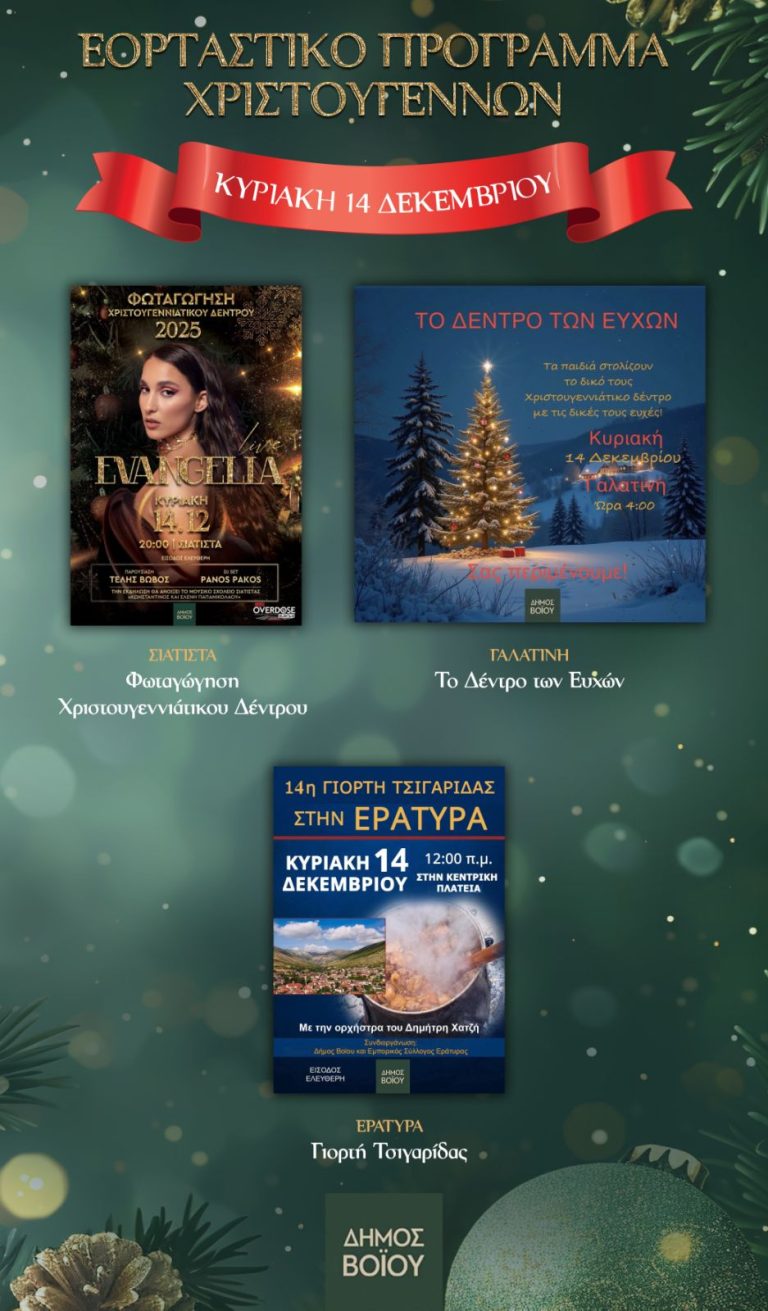 Xριστουγεννιατικές Εκδηλώσεις στη Δ.Μακεδονία