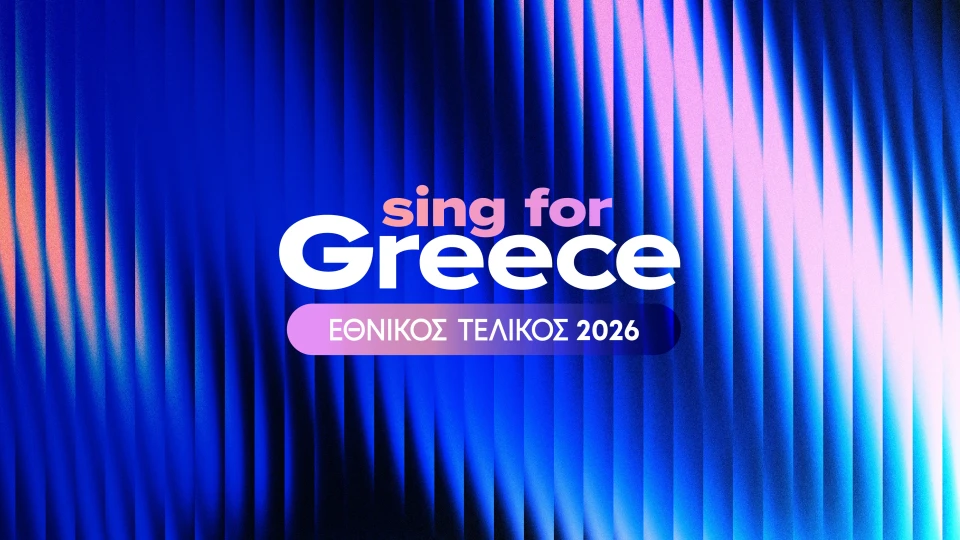«Sing for Greece» – Εθνικός Τελικός Eurovision 2026: Οι φιναλίστ και οι 28 υποψήφιες συμμετοχές