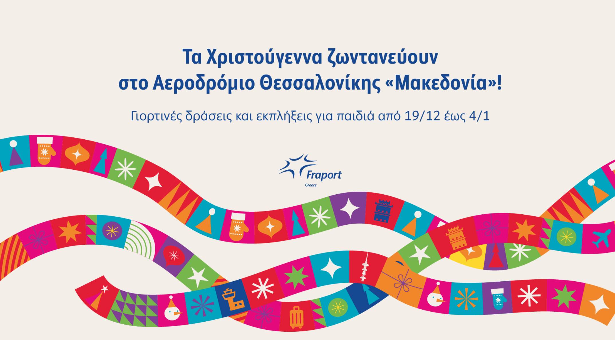 Θεσσαλονίκη: Τα Χριστούγεννα ζωντανεύουν στο Αεροδρόμιο «Μακεδονία»