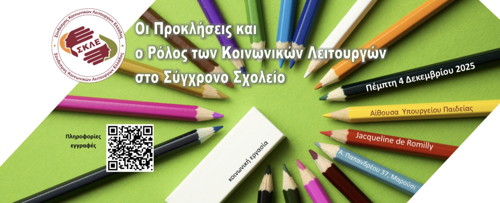Ο κρίσιμος ρόλος των Κοινωνικών Λειτουργών και η ανάγκη για Σχολική Κοινωνική Υπηρεσία