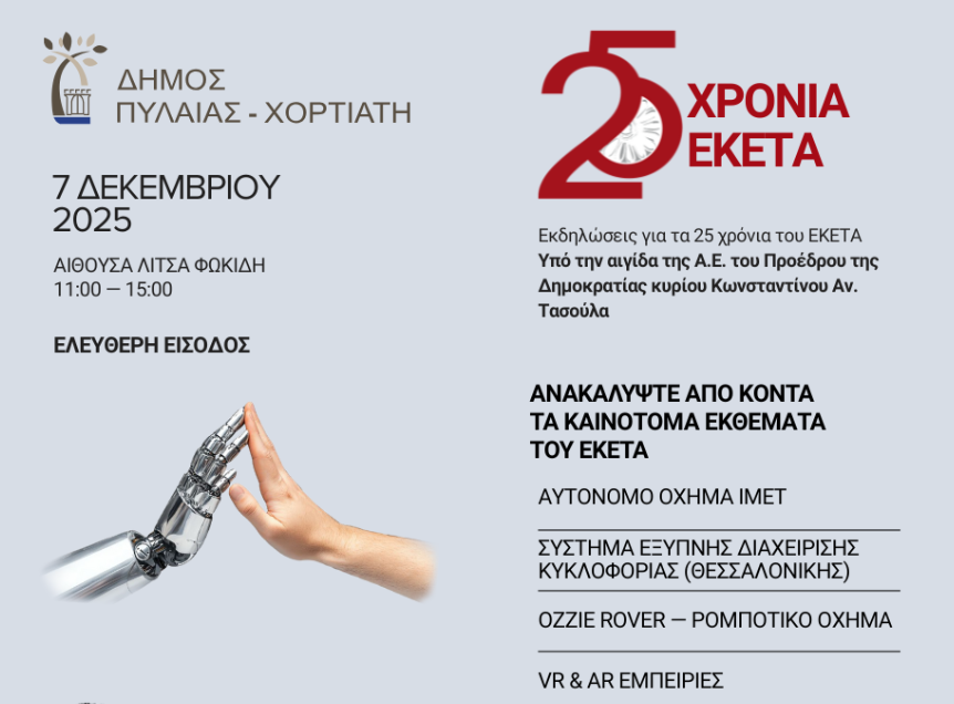 ΕΚΕΤΑ: Για πρώτη φορά η Θεσσαλονίκη μετατρέπεται σε μια ζωντανή σκηνή επιστήμης και τεχνολογίας