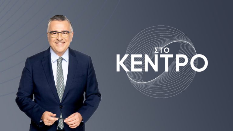 ΕΡΤnews: «Στο κέντρο» με τον Γιώργο Κουβαρά – Καλεσμένοι ο Στέφανος Κασσελάκης και η Έλενα Κρεμλίδου απόψε στις 22:00
