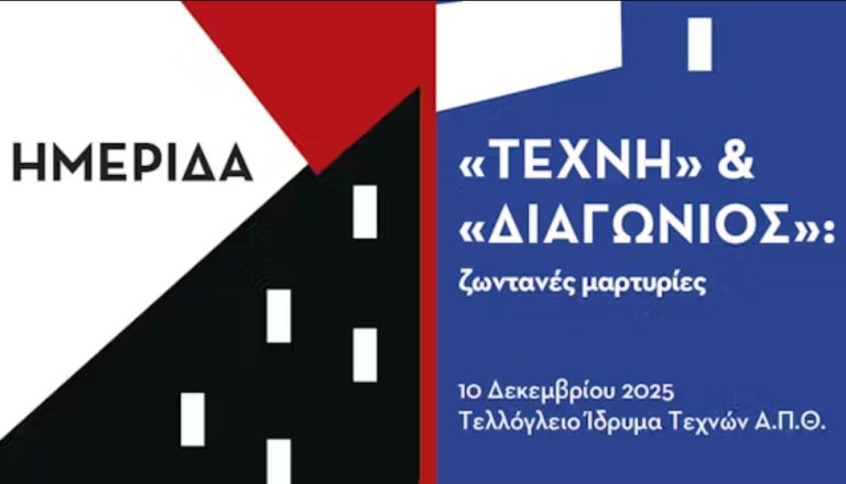 Τελλόγλειο: Έκθεση Άρι Γεωργίου – Ημερίδα για «Τέχνη» και «Διαγώνιο» – Διάλεξη Σάκη Παπαδημητρίου