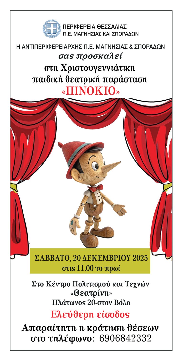 Ο Πινόκιο ανεβαίνει στη σκηνή και προσκαλεί τα παιδιά σε μια γιορτινή θεατρική εμπειρία