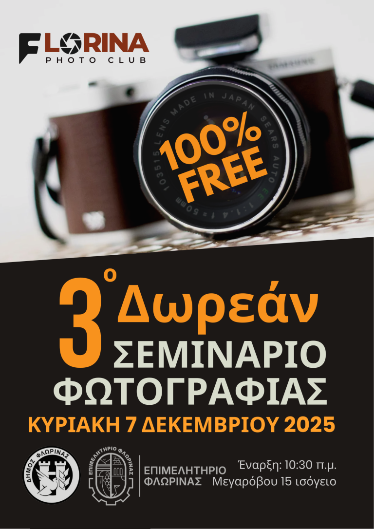 Φλώρινα : 3ο Δωρέαν Σεμινάριο Φωτογράφιας για Αρχάριους
