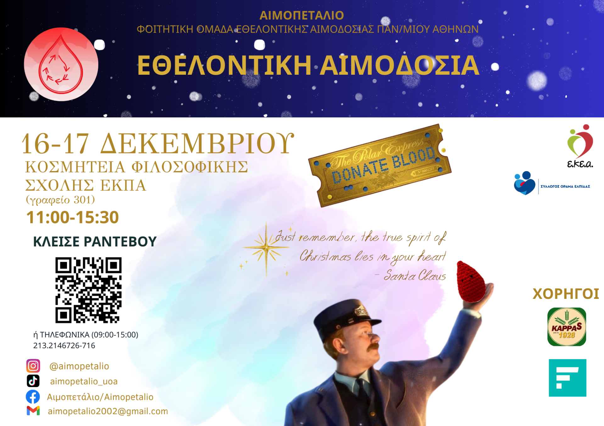 Εθελοντική αιμοδοσία στη Φιλοσοφική Σχολή στις 16 και 17 Δεκεμβρίου