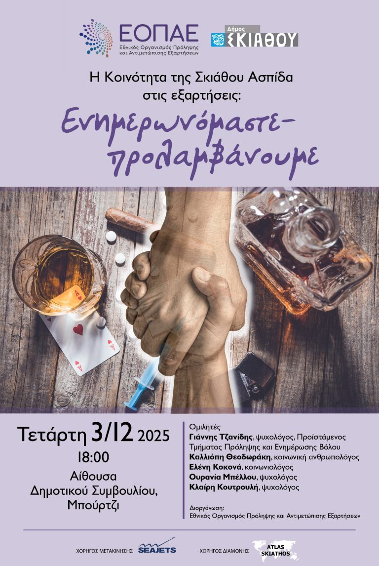 Σκιάθος: Εκδήλωση στο Μπούρτζι για τις εξαρτήσεις