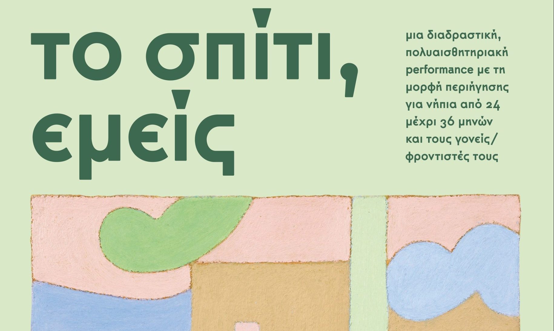 «Το Σπίτι, Εμείς»: Πολυαισθητηριακή περφόρμανς περιήγησης για νήπια με δωρεάν είσοδο