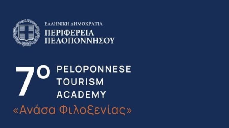 Στη Δημητσάνα η Τουριστική Ακαδημία της Περιφέρειας Πελοποννήσου