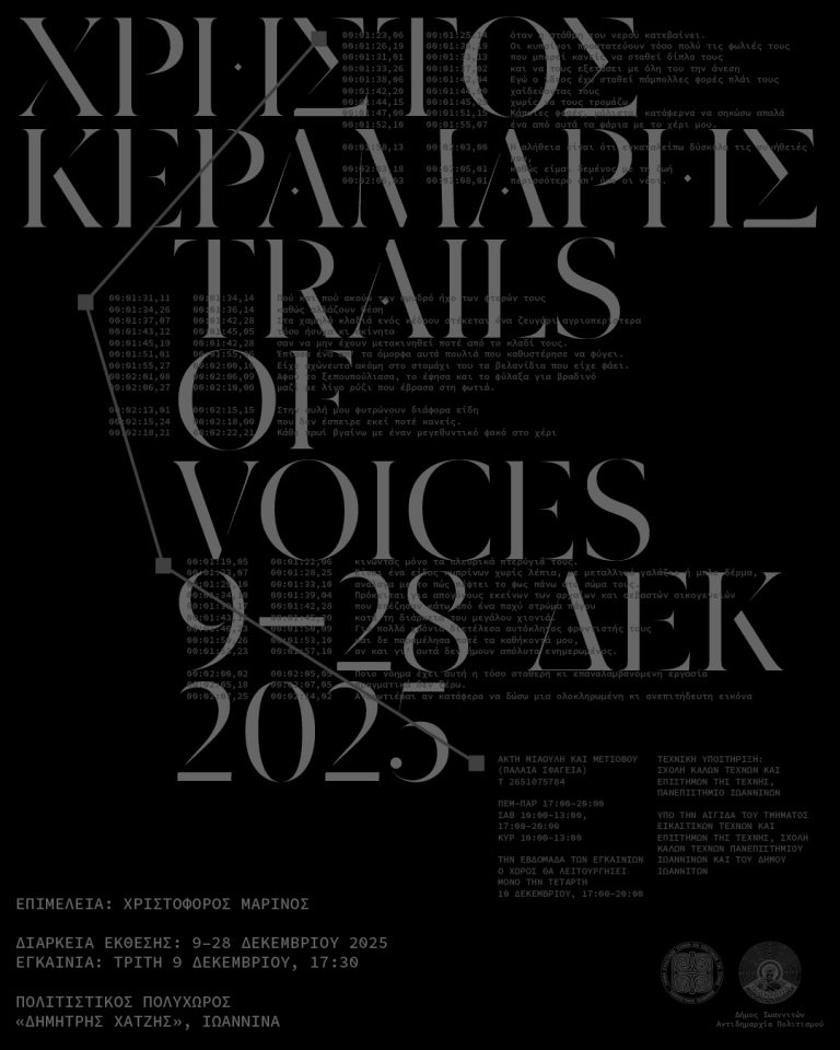 Έκθεση του Χρήστου Κεραμάρη «Trails of Voices» στα Ιωάννινα