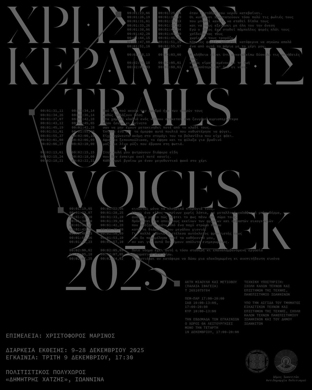 Έκθεση του Χρήστου Κεραμάρη «Trails of Voices» στα Ιωάννινα
