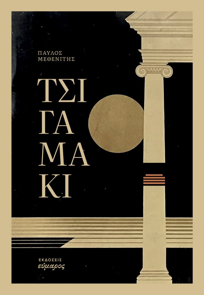 “Τσιγαμάκι”, ήτοι 25 μικροδιηγήματα γύρω από ένα τσιγάρο, του Παύλου Μεθενίτη (audio)