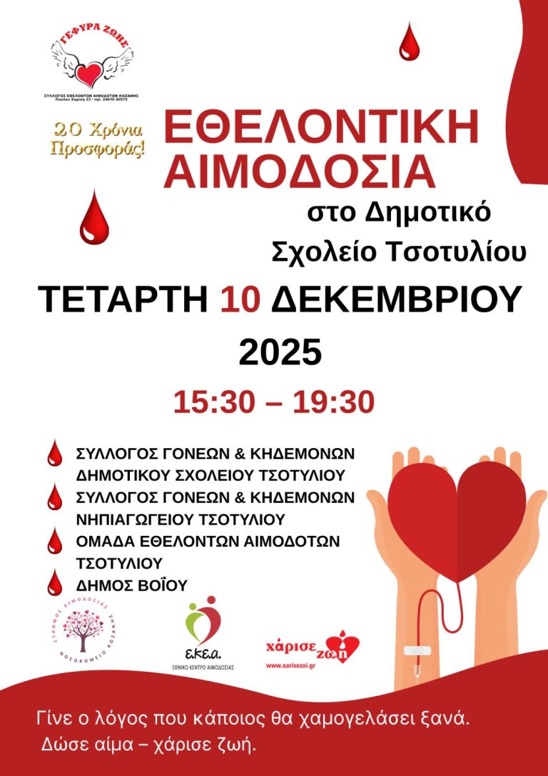 Βόιο: Εθελοντική αιμοδοσία στο Τσοτύλι 