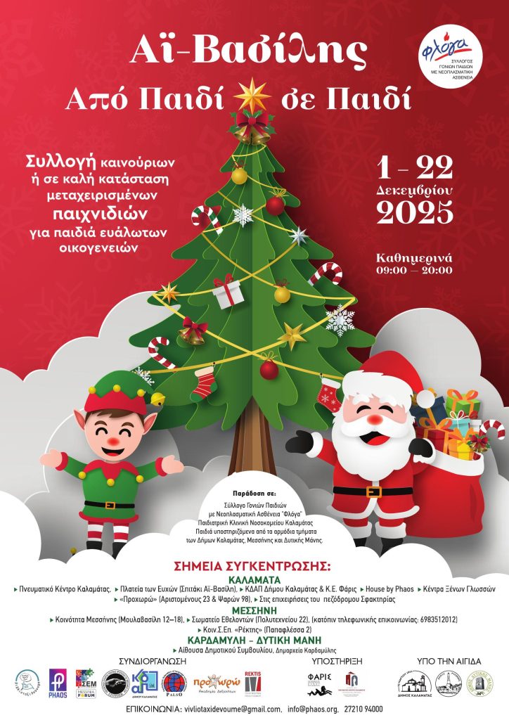 Μεσσηνία: Χριστουγεννιάτικη δράση αγάπης «Αϊ-Βασίλης Από Παιδί σε Παιδί»