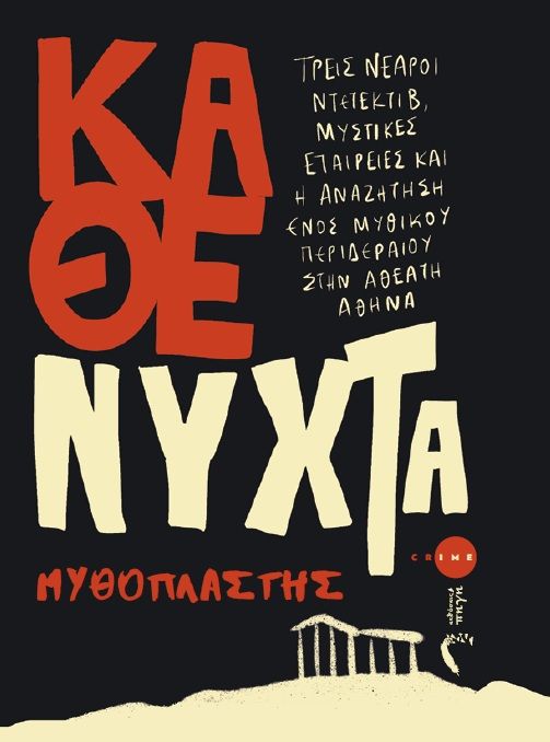 «Κάθε Νύχτα» – Μια σκοτεινή περιπέτεια στην άγνωστη πλευρά της Αθήνας από τις Εκδόσεις Πηγή