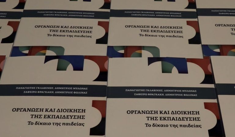 Το βιβλίο «Οργάνωση και Διοίκηση της Εκπαίδευσης: Το Δίκαιο της Παιδείας» παρουσιάστηκε στο ΑΠΘ
