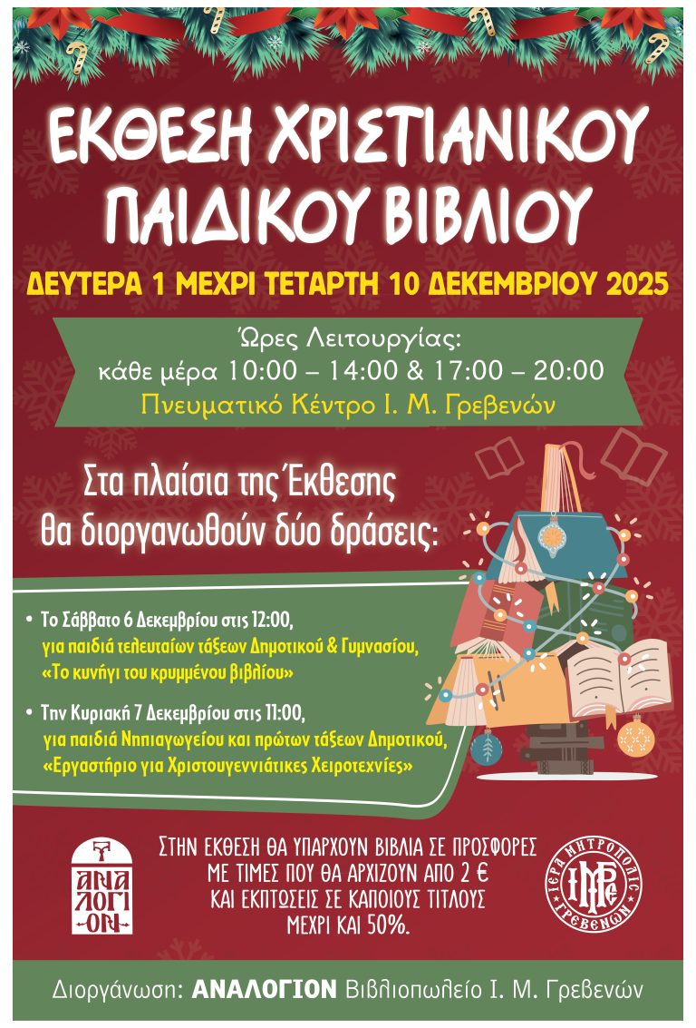 Γρεβενά: Έκθεση Παιδικού Χριστιανικού Βιβλίου από το «Αναλόγιον»