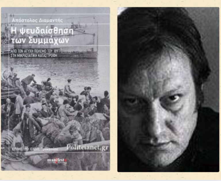 Παρουσίαση βιβλίου στον Βόλο: “Η Ψευδαίσθηση των Συμμάχων – Από τον ατυχή πόλεμο του 1897 στη Μικρασιατική Καταστροφή”