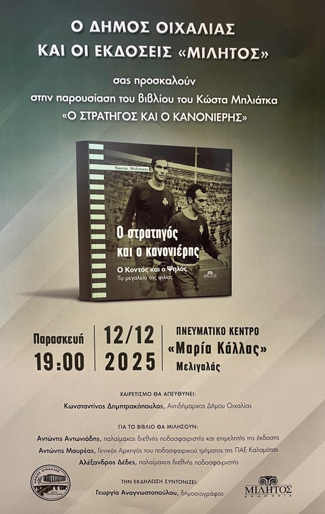 Μεσσηνία: Παρουσίαση του βιβλίου «Ο Στρατηγός και ο Κανονιέρης» στο Μελιγαλά