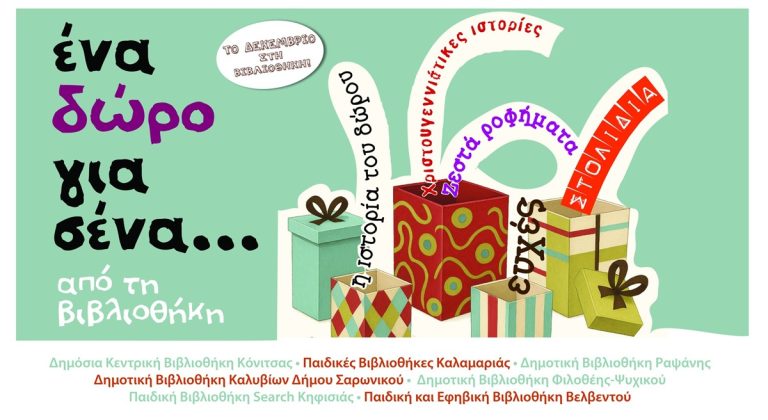 Δεκέμβριος αφιερωμένος στα δώρα στη Βιβλιοθήκη Κόνιτσας του Δικτύου των 8