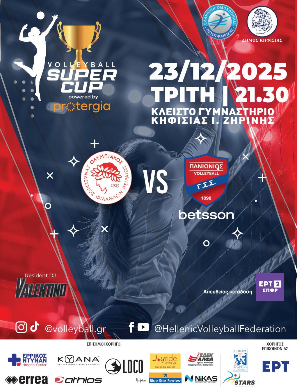 Live streaming: Δείτε τον τελικό του Super Cup βόλεϊ Γυναικών Ολυμπιακός-Πανιώνιος (21:30, ΕΡΤ2 ΣΠΟΡ)