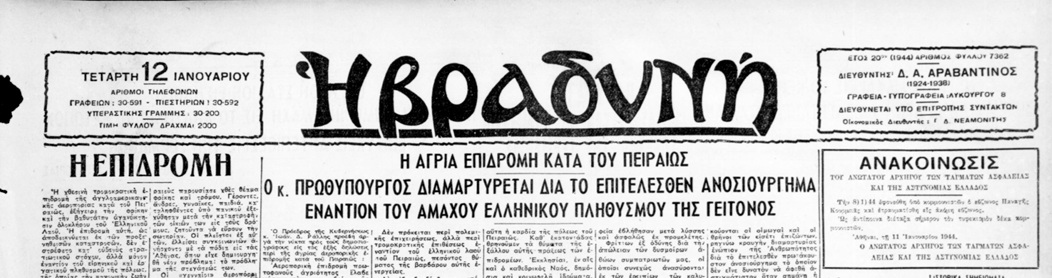 vradyni O βομβαρδισμός του Πειραιά στις 11 Ιανουαρίου 1944 – Εκατόμβη θυμάτων και σκηνές δαντικής κόλασης