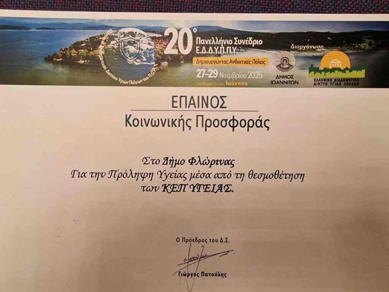 Φλώρινα : Τιμητική διάκριση για το Δήμο για τη κοινωνική του προσφορά